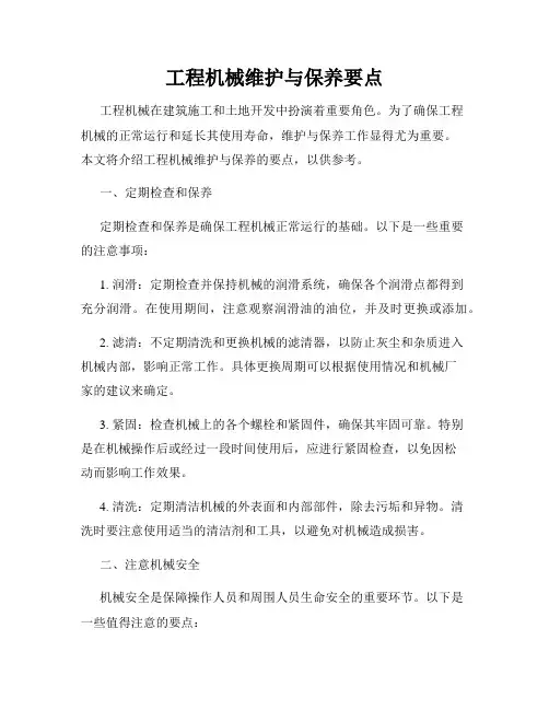 工程机械维护与保养要点