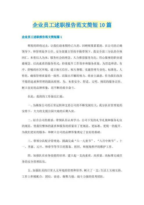 企业员工述职报告范文简短10篇