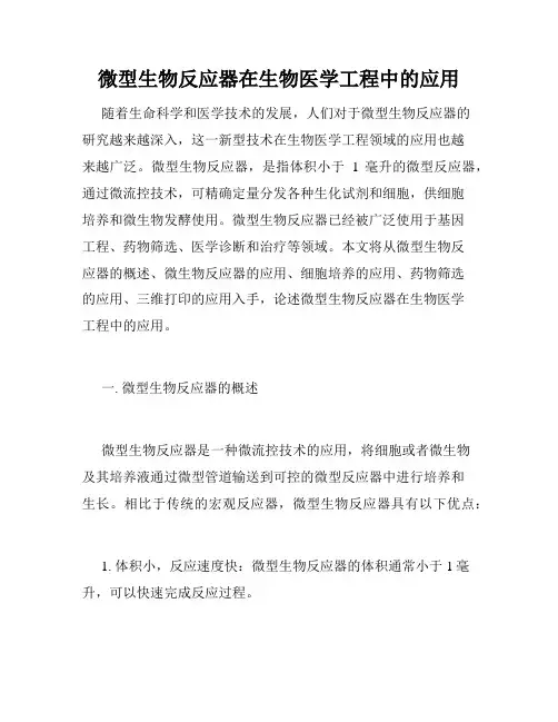 微型生物反应器在生物医学工程中的应用