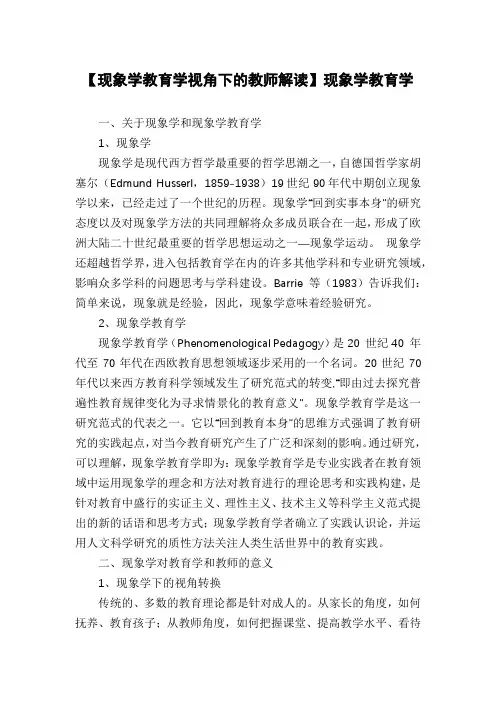 【现象学教育学视角下的教师解读】现象学教育学