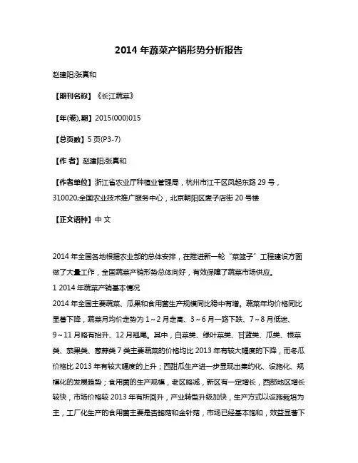 2014年蔬菜产销形势分析报告