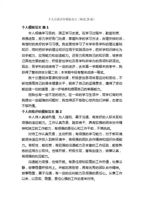 个人自我评价模板范文（精选23篇）