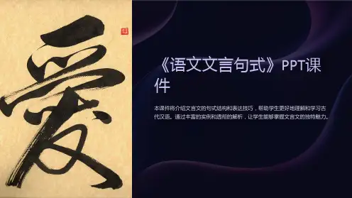 《语文文言句式》课件