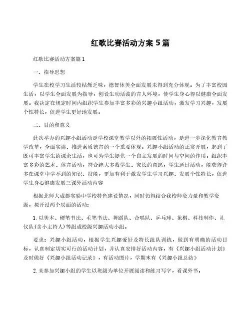 红歌比赛活动方案5篇
