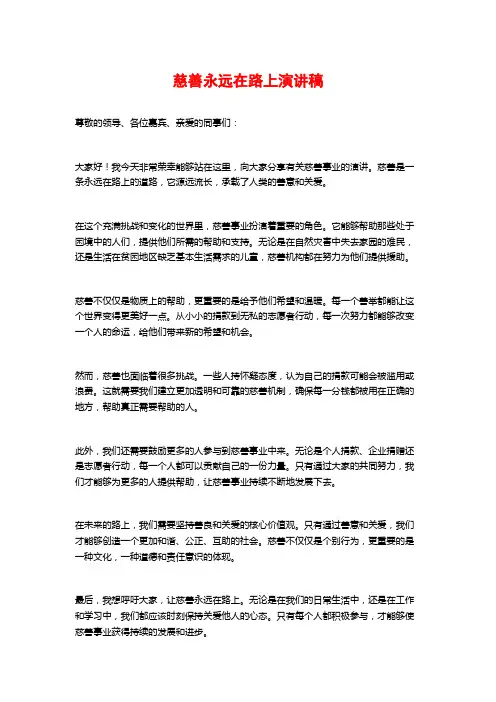 慈善永远在路上演讲稿