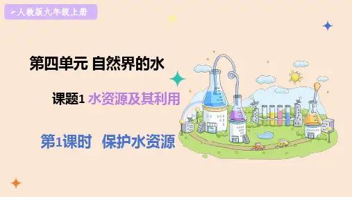 4.1水资源及其利用(第1课时保护水资源)课件-九年级化学人教版(2024)上册