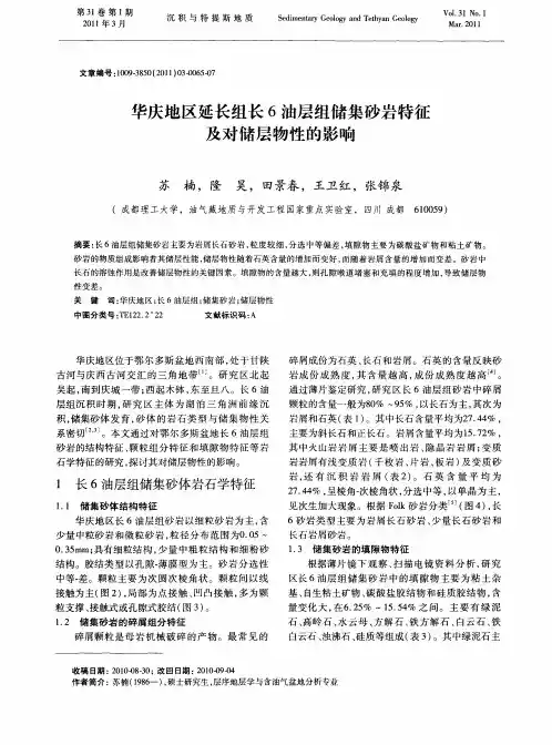 华庆地区延长组长6油层组储集砂岩特征及对储层物性的影响