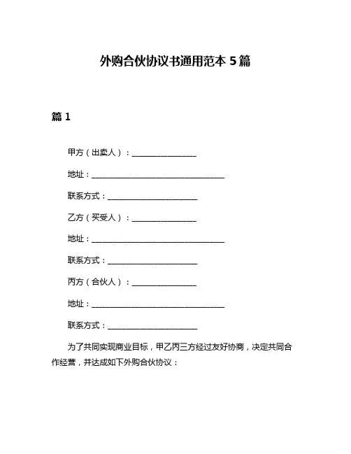 外购合伙协议书通用范本5篇