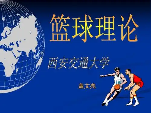篮球组织编排及临场指挥[2]