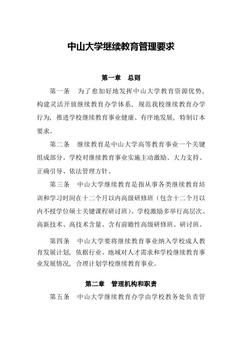 中山大学继续教育管理详细规定
