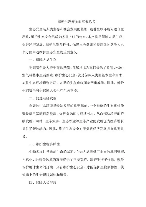 维护生态安全的重要意义