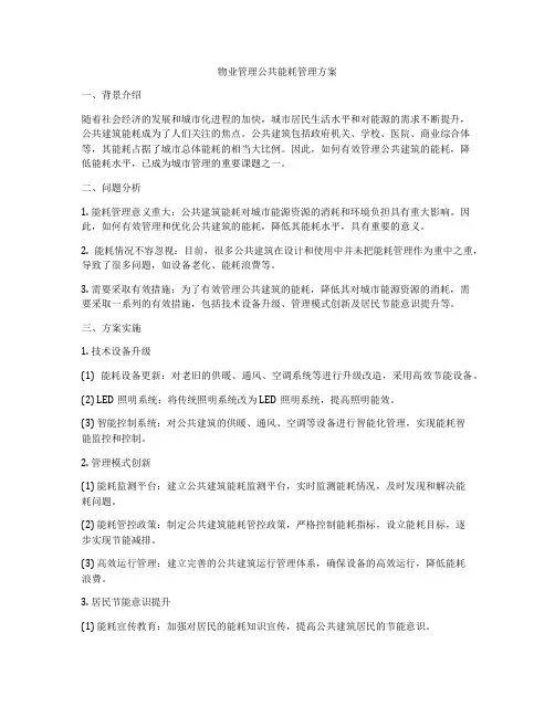 物业管理公共能耗管理方案