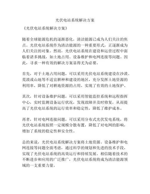 光伏电站系统解决方案