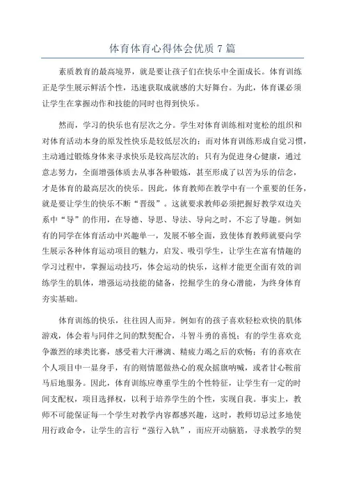 体育体育心得体会优质7篇