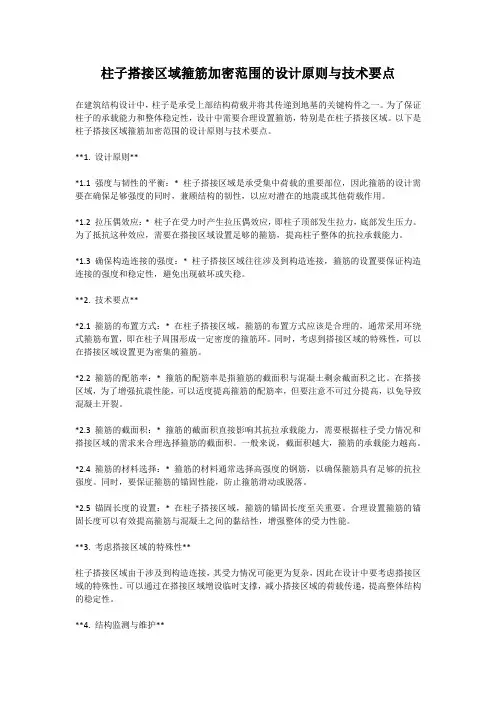 柱子搭接区域箍筋加密范围