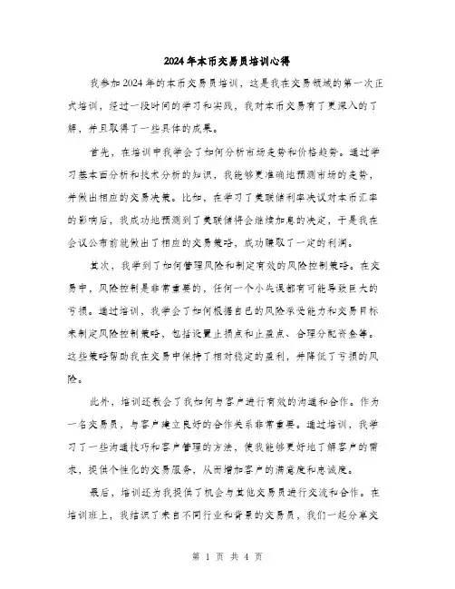 2024年本币交易员培训心得(2篇)