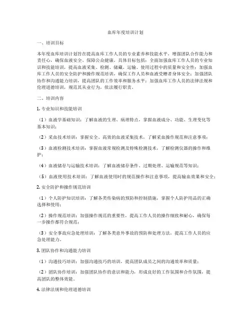 血库年度培训计划