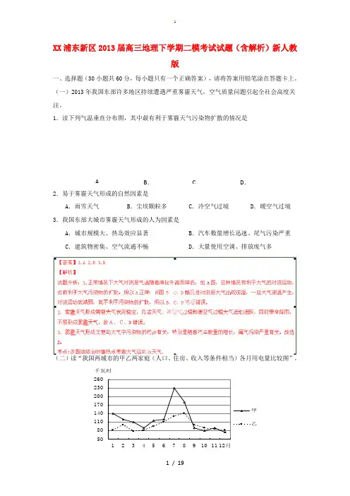 上海浦东新区2013届高三地理下学期二模考试试题(含解析)新人教版
