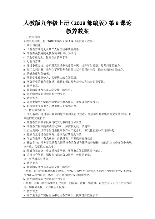 人教版九年级上册(2018部编版)第8课论教养教案