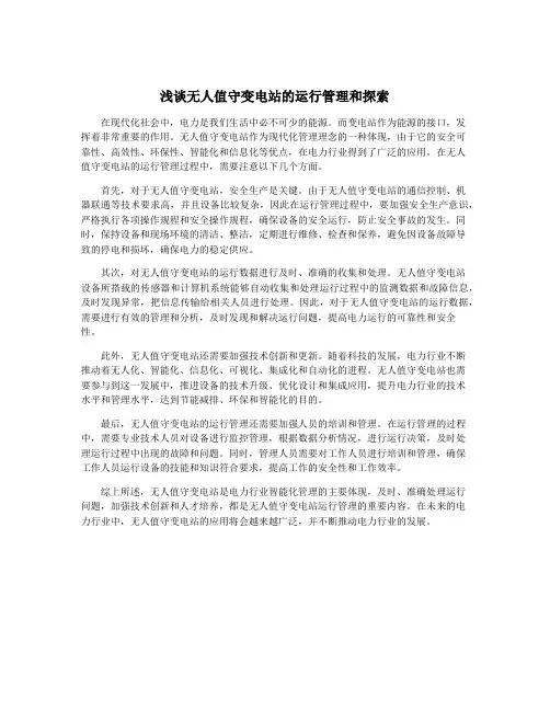 浅谈无人值守变电站的运行管理和探索