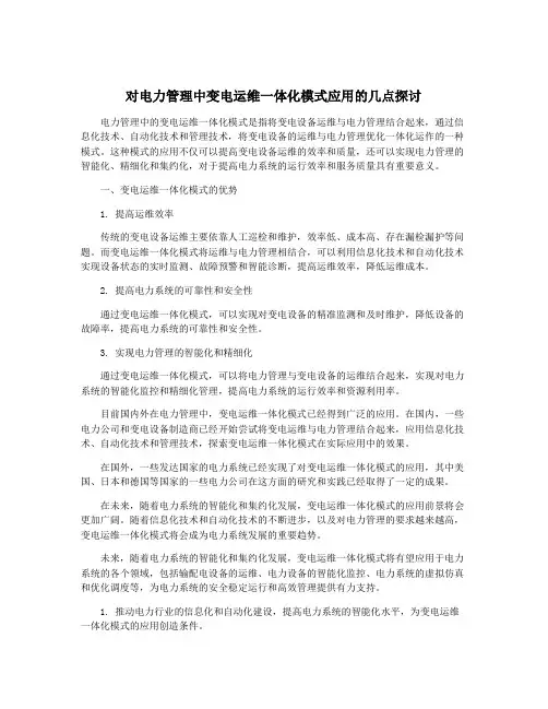 对电力管理中变电运维一体化模式应用的几点探讨