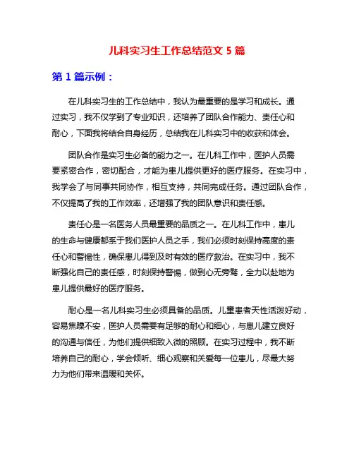 儿科实习生工作总结范文5篇