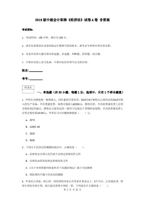 2019版中级会计职称《经济法》试卷A卷 含答案