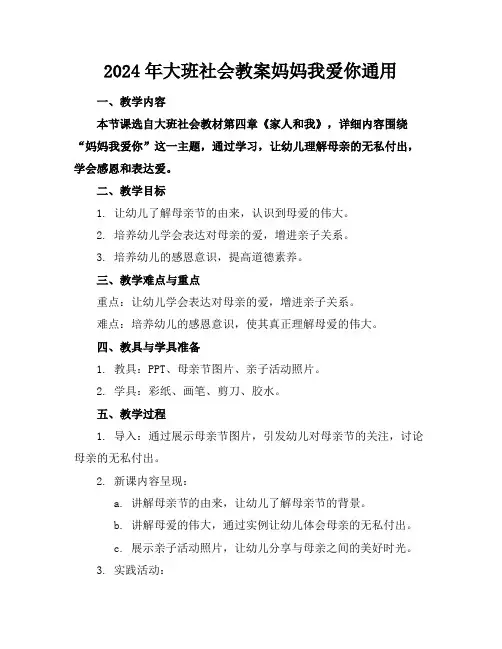 2024年大班社会教案妈妈我爱你通用