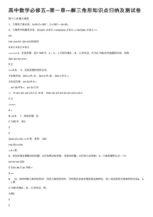 高中数学必修五--第一章---解三角形知识点归纳及测试卷