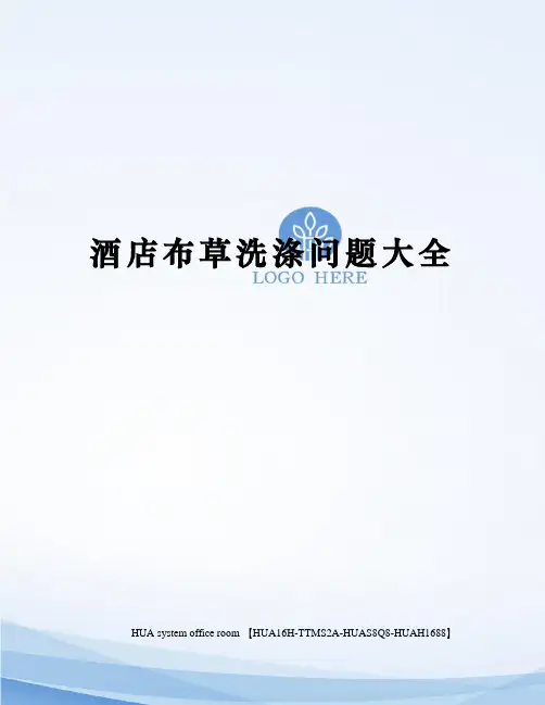 酒店布草洗涤问题大全定稿版