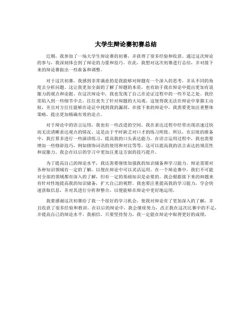 大学生辩论赛初赛总结