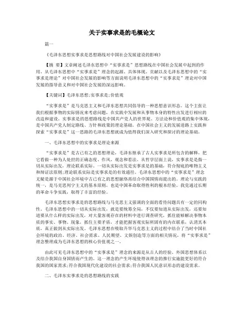 关于实事求是的毛概论文
