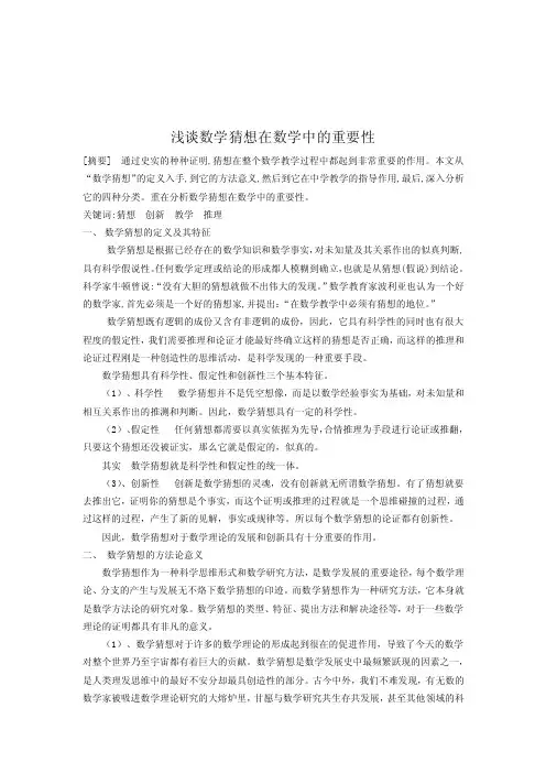 浅谈数学猜想在数学中的重要性