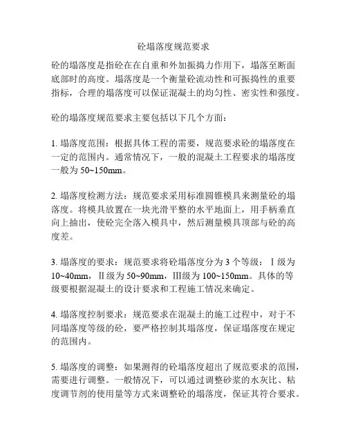 砼塌落度规范要求