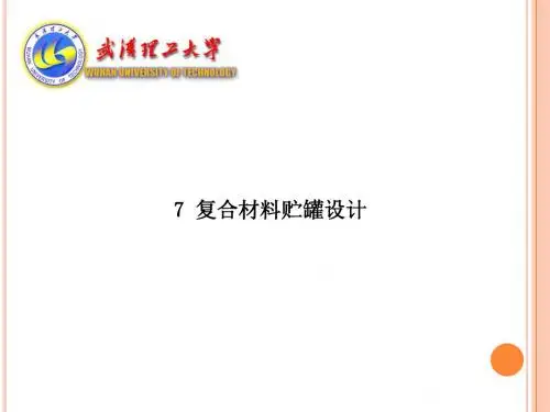 7 立式贮罐设计