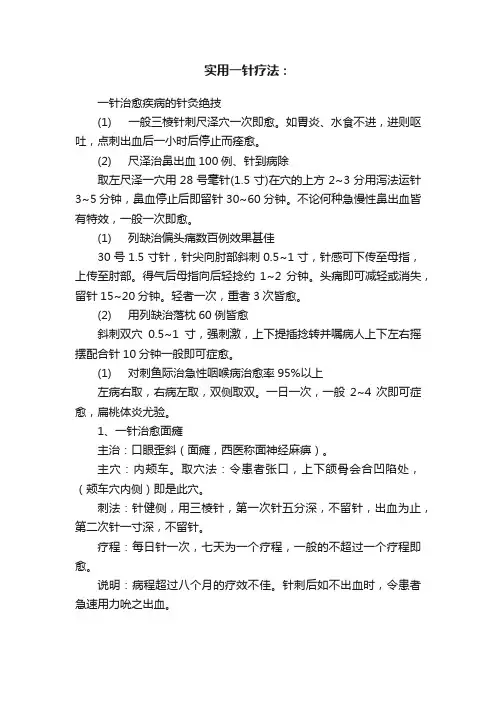 实用一针疗法：