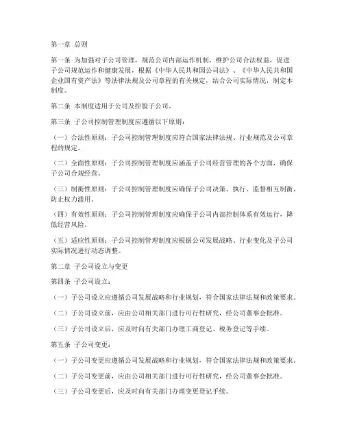 对子公司的控制管理制度