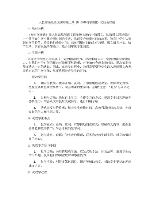 人教部编版语文四年级上册19《和时间赛跑》优质说课稿