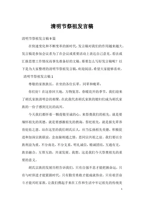 清明节祭祖发言稿_9