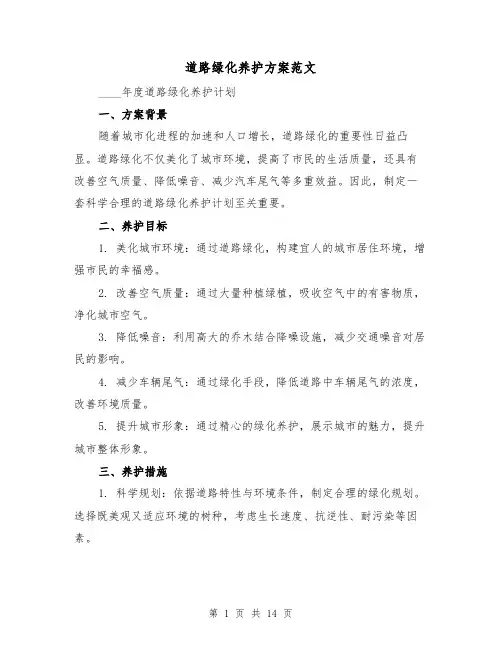 道路绿化养护方案范文（6篇）
