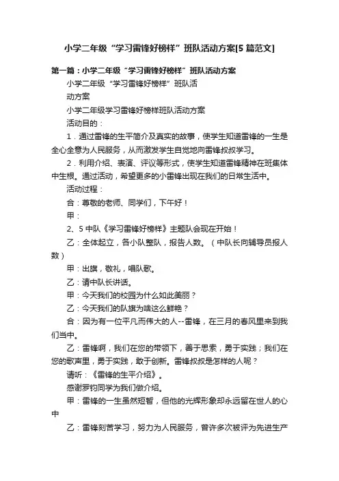 小学二年级“学习雷锋好榜样”班队活动方案[5篇范文]