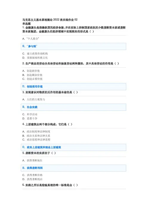 马克思主义基本原理概论2022秋在线作业02