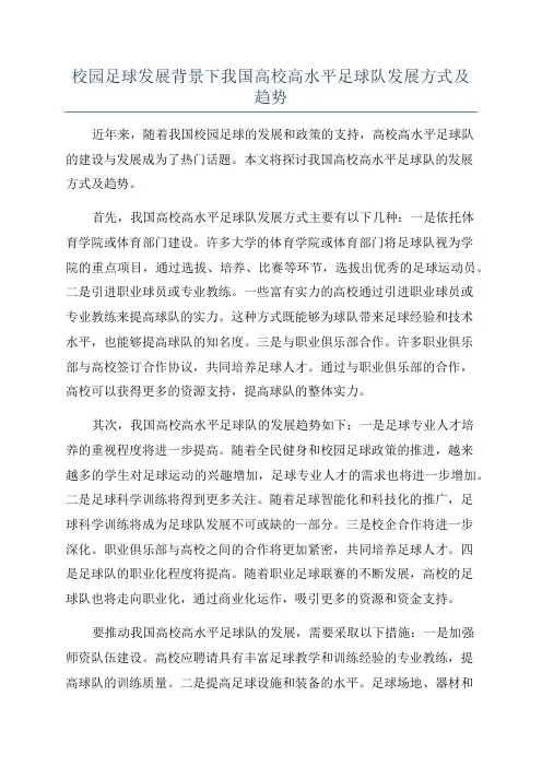 校园足球发展背景下我国高校高水平足球队发展方式及趋势