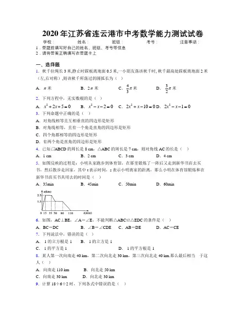 2020年江苏省连云港市中考数学能力测试试卷附解析