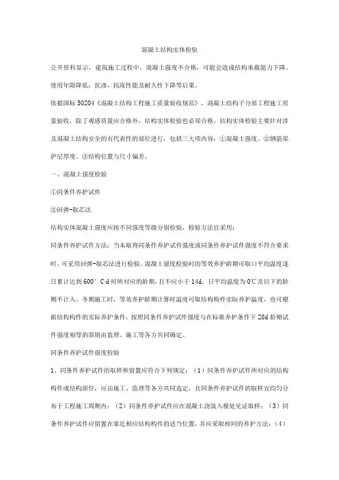 混凝土结构实体检验