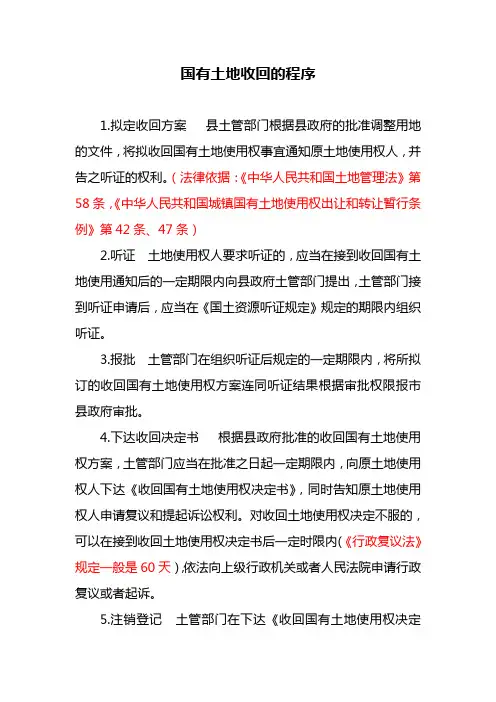 国有土地收回的程序