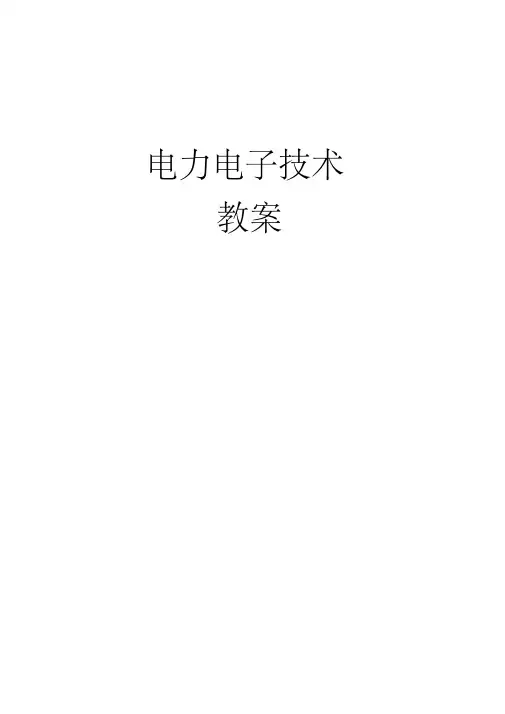 完整电力电子技术教案