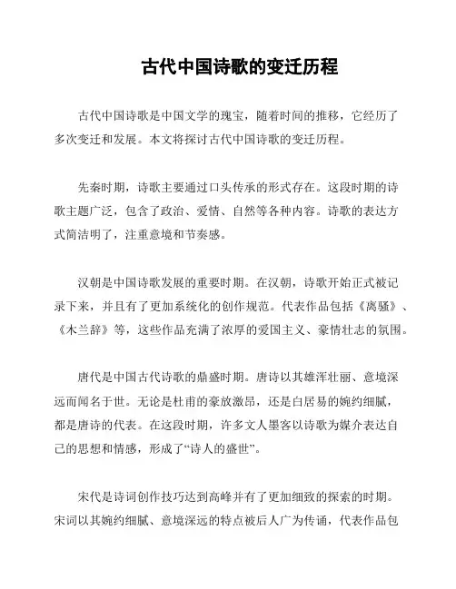 古代中国诗歌的变迁历程