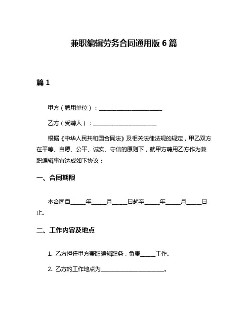 兼职编辑劳务合同通用版6篇