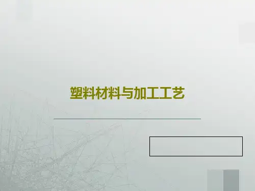 塑料材料与加工工艺共76页